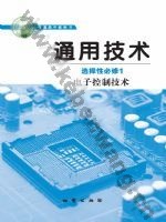 地质版高二通用技术选择性必修1 电子控制技术